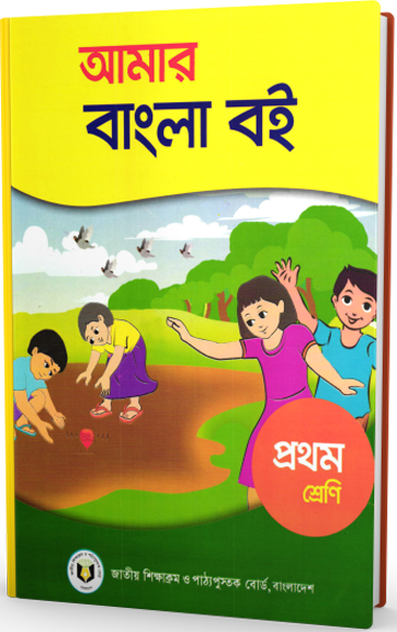 আমার বাংলা বই