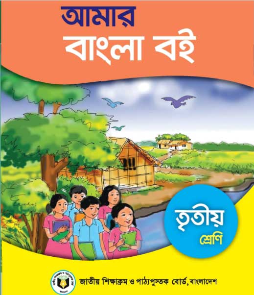 আমার বাংলা বই
